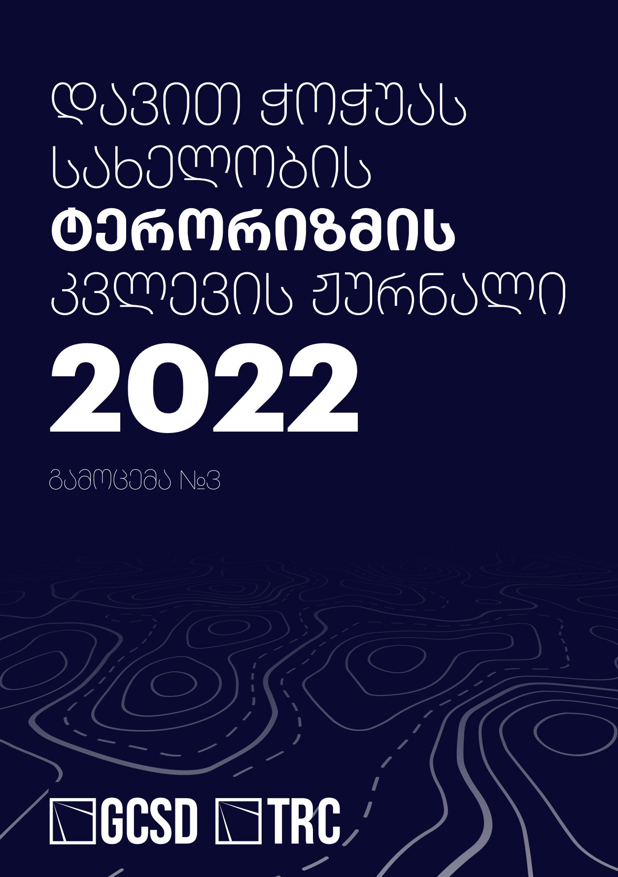 დავით ჭოჭუას სახელობის ტერორიზმის კვლევის ჟურნალი - გამოცემა N3